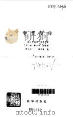 李普曼传 1982 PDF电子版封面 11203·025 (美)罗纳德·斯蒂尔著;于滨译