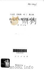 马克思恩格斯列宁斯大林论历史人物评价问题 1981 PDF电子版封面 1001·1200 黎澍主编