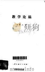 教学论稿（1985 PDF版）