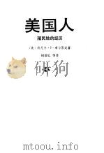 美国人  殖民地历程（1989 PDF版）