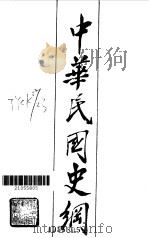 中华民国史纲 1985 PDF电子版封面 张宪文主编