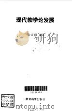 现代教学论发展（1992 PDF版）