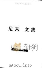 尼采文集 权力意志卷 1995 PDF电子版封面 722501126X 王岳川编;周国平等译