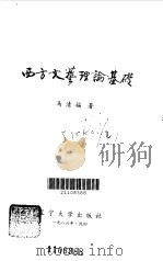 西方文艺理论基础（1986 PDF版）