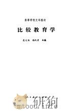 比较教育学 1989 PDF电子版封面 7107070614 吴文侃,杨汉清主编