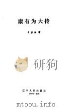 康有为大传（1988 PDF版）