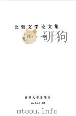 比较文学论文集（1984 PDF版）