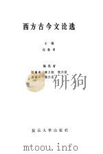 西方古今文论选（1984 PDF版）
