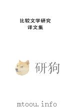 比较文学研究译文集（1985 PDF版）
