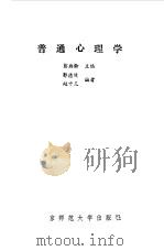 普通心理学（1988 PDF版）