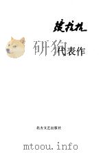 张抗抗代表作（1991 PDF版）