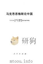 马克思恩格斯论中国 1993 PDF电子版封面 7010012091 中共中央马克思恩格斯列宁斯大林著作编译局编