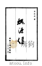 魏源传 1988 PDF电子版封面 7314002312 李汉武著