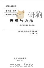 真理与方法  哲学解释学的基本特征（1987 PDF版）
