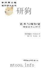 艺术与视知觉  视觉艺术心理学（1984 PDF版）