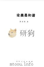 论美是和谐（1984 PDF版）