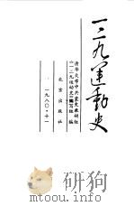 一二九运动史   1980  PDF电子版封面  11071·140  清华大学中共党史教研组《一二九运动史》编写组编 