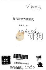汉代社会性质研究（1993 PDF版）