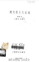 现代西方文论选（1983 PDF版）