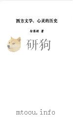 西方文学  心灵的历史（1990.12 PDF版）