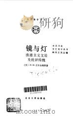 镜与灯  浪漫主义文论及批评传统（1989 PDF版）