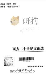 西方二十世纪文论选（1989 PDF版）