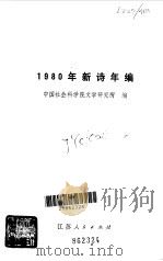 新诗年编  1980（1981.11 PDF版）