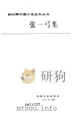 张一弓集（1986 PDF版）