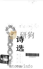 1982年诗选（1983年11月第1版 PDF版）
