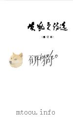 贺敬之诗选 1984 PDF电子版封面 10331·55 贺敬之著