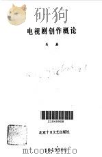 电视剧创作概论（1986 PDF版）