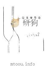 比较文学导论（1984 PDF版）