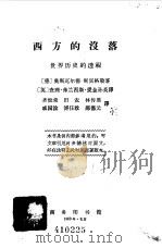 西方的没落（1963年12月第1版 PDF版）