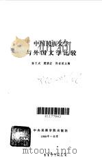 中国民族文学与外国文学比较（1989 PDF版）