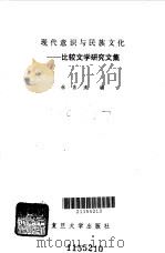 现代意识与民族文化  比较文学研究文集   1987  PDF电子版封面  7309000374  林秀清编 
