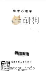 语言心理学（1991 PDF版）