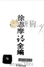 徐志摩诗全编（1987 PDF版）