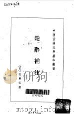 楚辞补注 1983 PDF电子版封面 10018·512 洪兴祖撰;白化文点校