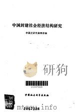 中国封建社会经济结构研究（1985 PDF版）