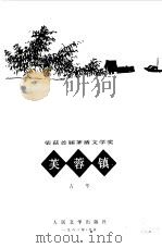 芙蓉镇（1981 PDF版）