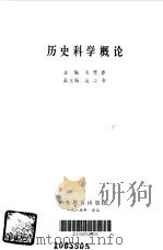 历史科学概论（1985 PDF版）