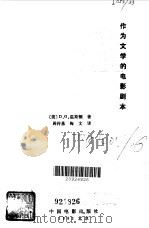 作为文学的电影剧本（1983 PDF版）