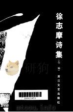 徐志摩的诗集  全编（1983 PDF版）