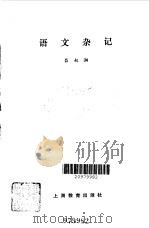 语文杂记（1984 PDF版）