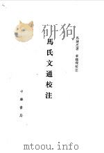 马氏文通校注 1988.09 PDF电子版封面 7101003575 (清)马建忠著;章锡琛校注