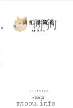 词汇学简论 1982 PDF电子版封面 张永言