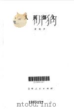 人间烟火（1985 PDF版）