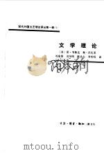 文学理论 1984 PDF电子版封面 10002·32 (美)韦勒克(R.Wellek),沃伦(A.Warren)著