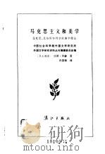 马克思主义和美学 马克思、恩格斯和列宁的美学理论 1985 PDF电子版封面 10256·108 (德)科赫(Koch,H.)著;佟景韩译