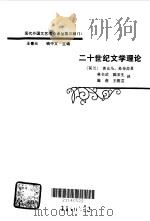 二十世纪文学理论（1988 PDF版）